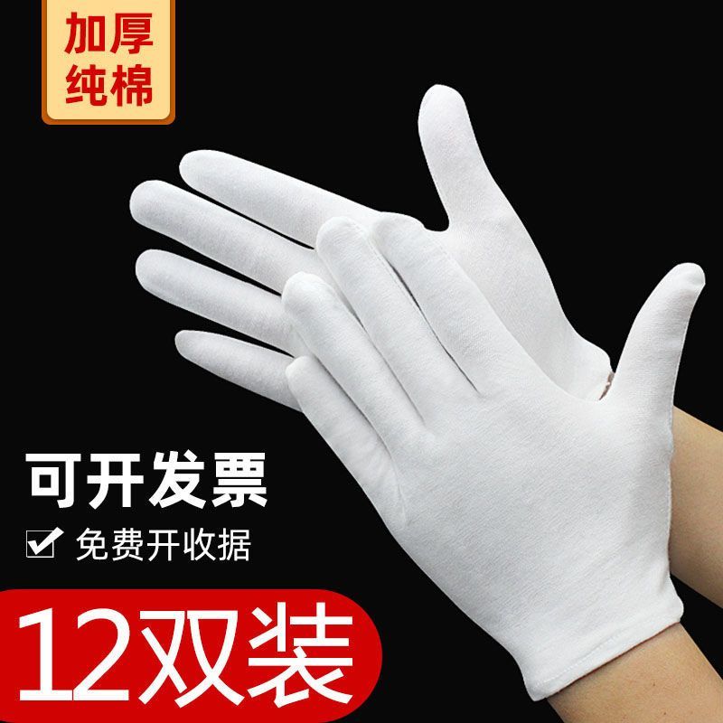 纯棉手套白色手套全棉劳保作业文玩手套薄款盘珠礼仪白棉手套
