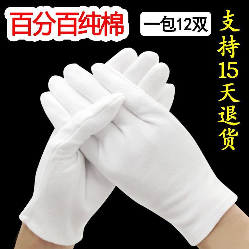 纯棉手套白色手套全棉劳保作业文玩手套薄款盘珠礼仪白棉手套