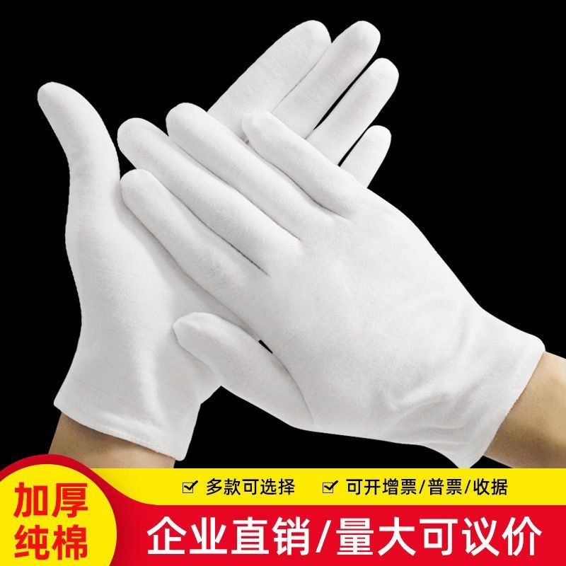 纯棉手套白色手套全棉劳保作业文玩手套薄款盘珠礼仪白棉手套