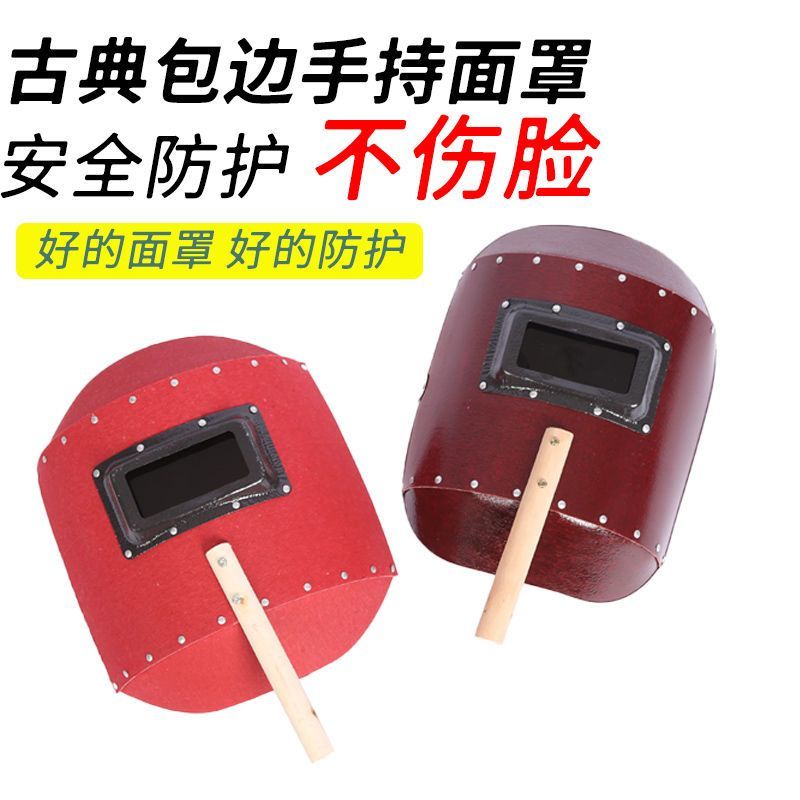 包边手持电焊面罩加厚红钢纸电焊面罩焊工面罩电弧焊氩弧焊面