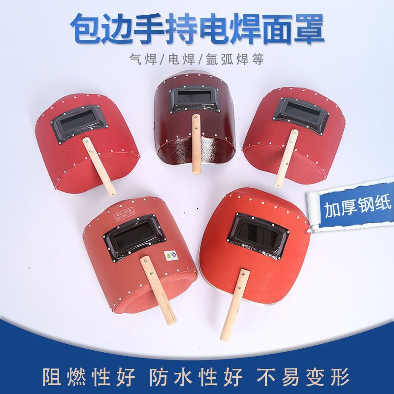 包边手持电焊面罩加厚红钢纸电焊面罩焊工面罩电弧焊氩弧焊面