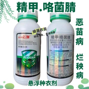 真格飞灌精甲咯菌腈水稻恶苗病水稻烂秧病杀菌剂