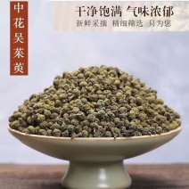 吴茱萸精选特级中花吴茱萸中药材吴萸新货野生正品无硫可打粉