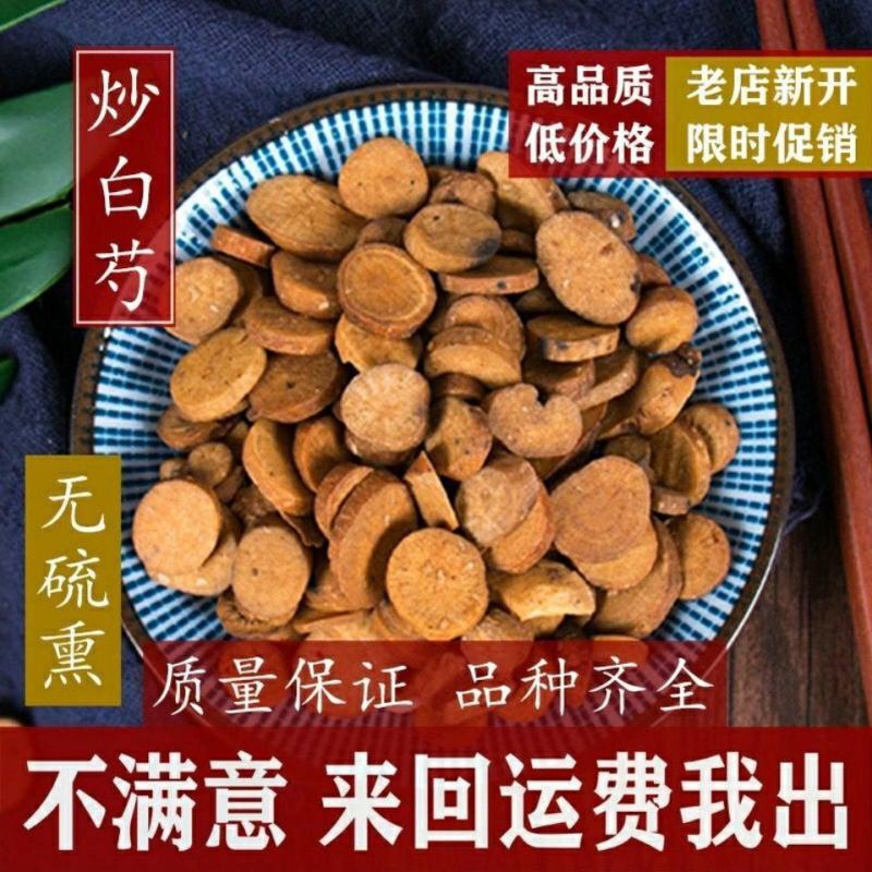 正宗中药材麸炒白芍中药材炒白芍炙白芍制白芍炒白勺