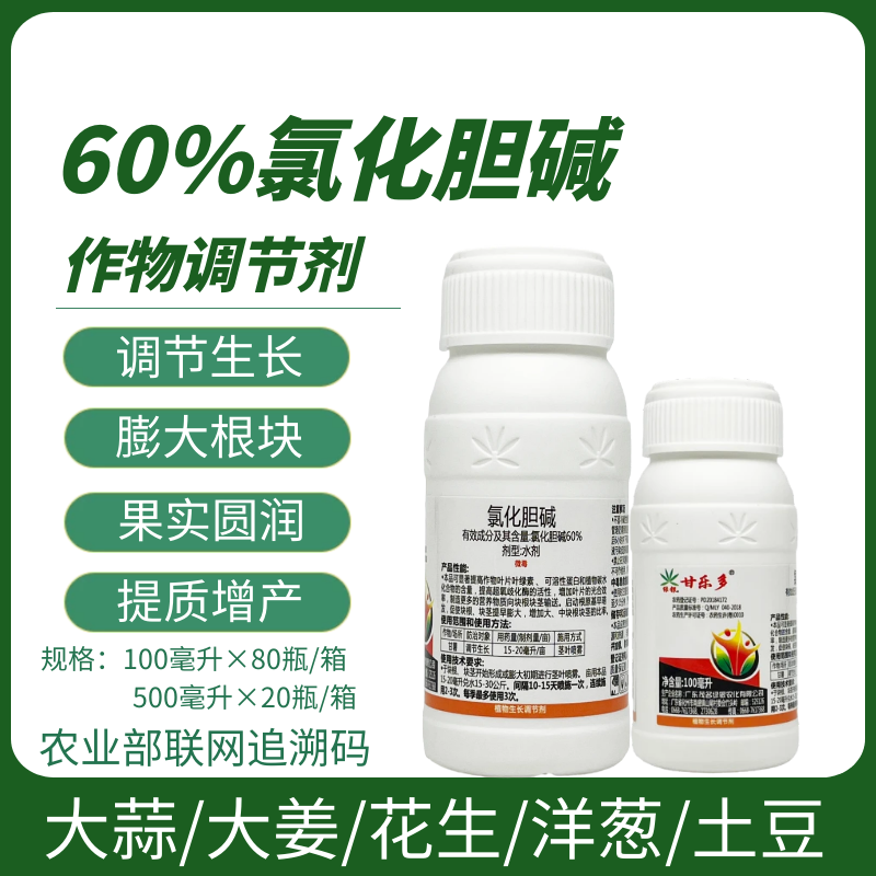 氯化胆碱60%大蒜大姜洋葱红薯花生药材姜地下根茎膨大剂