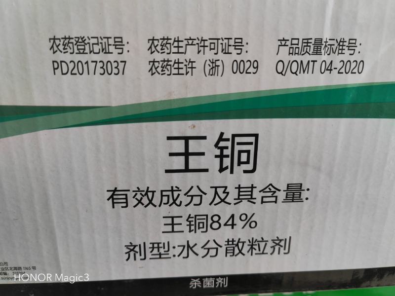 王铜84%(皇铜)溃疡病霜疫霉病炭疽病霜霉病黑斑病