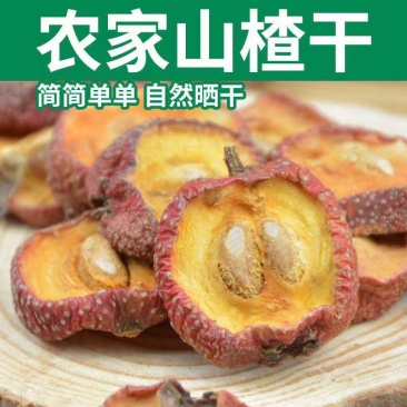 山楂干无硫带核山楂中药材特级新货精选优质农家自晒山楂片泡