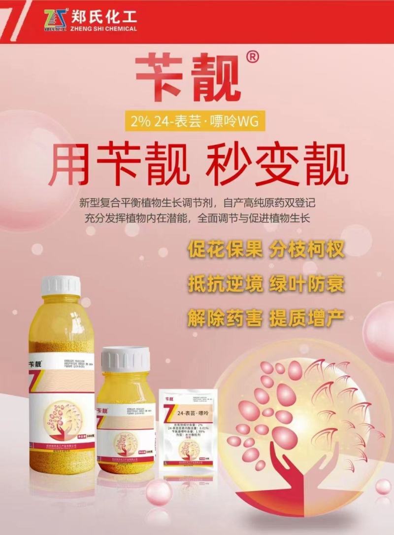郑氏化工卞靓2%24-表芸嘌呤植物生长凋节剂