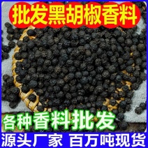 散装黑胡椒500克香辛料黑胡椒粒批发香料调料胡椒粉