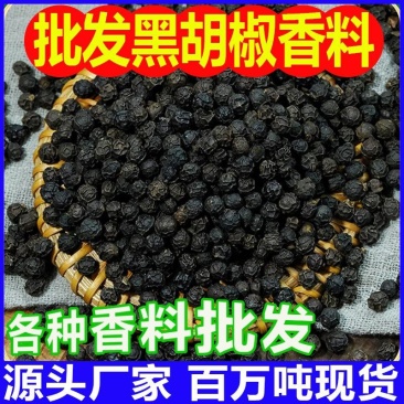 散装黑胡椒500克香辛料黑胡椒粒批发香料调料胡椒粉