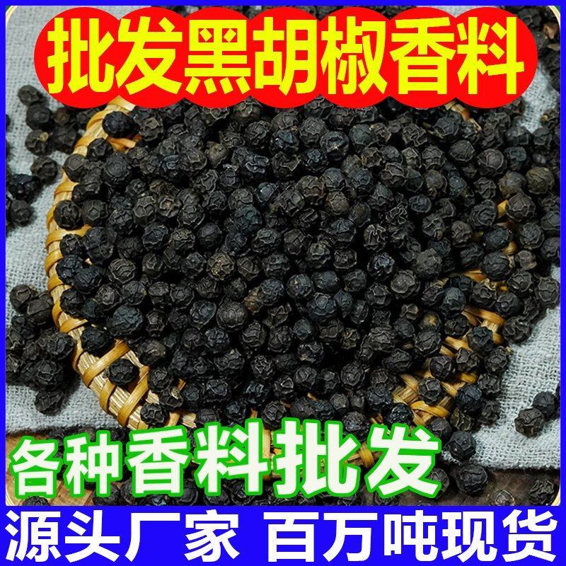 散装黑胡椒500克香辛料黑胡椒粒批发香料调料胡椒粉