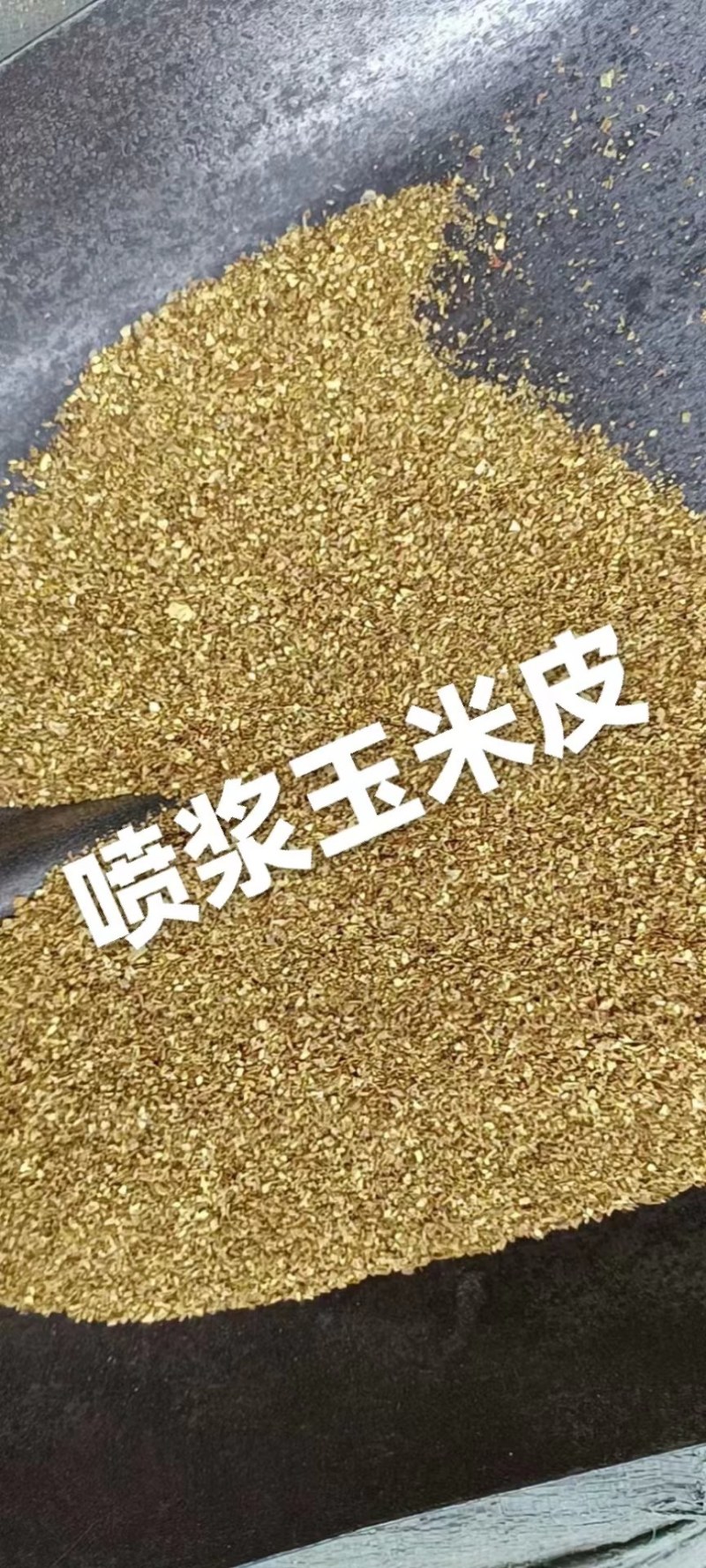 精品河南喷浆玉米皮，厂家供应，保质保量牛羊饲料