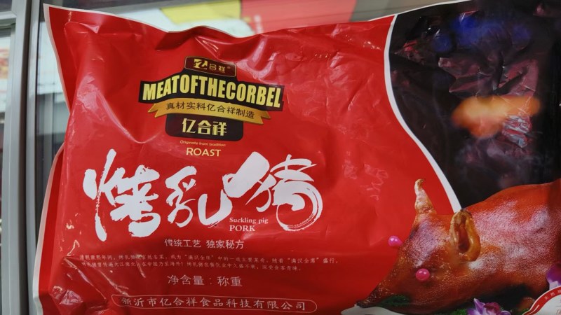 脆皮烤乳猪