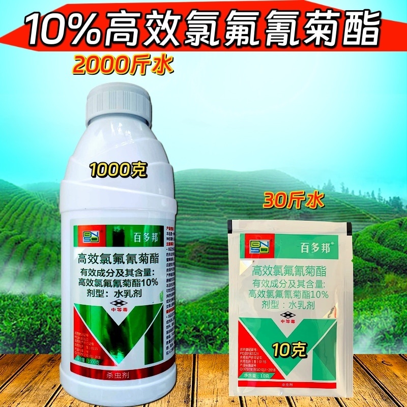 10%高效氯氟氰菊酯蚜虫菜青虫地上地下害虫农药杀虫剂