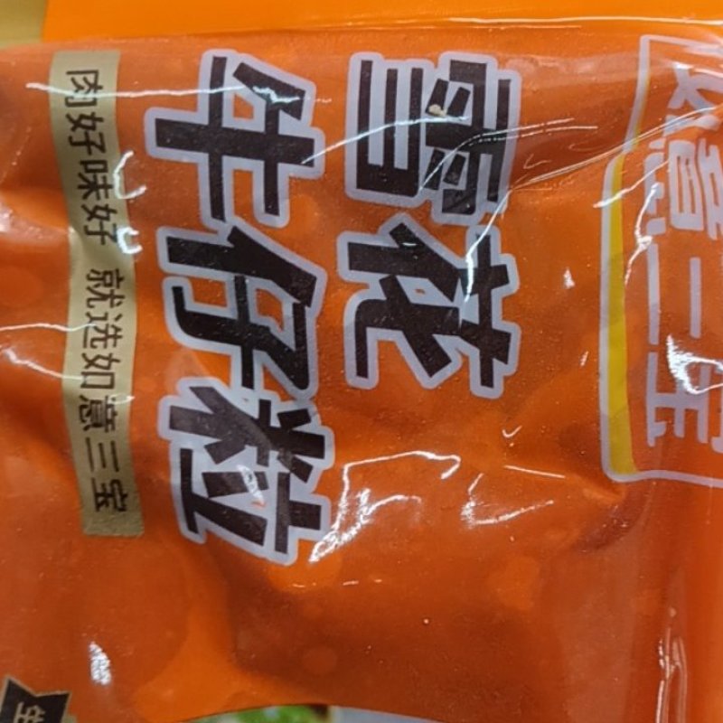 如意三宝雪花牛仔粒