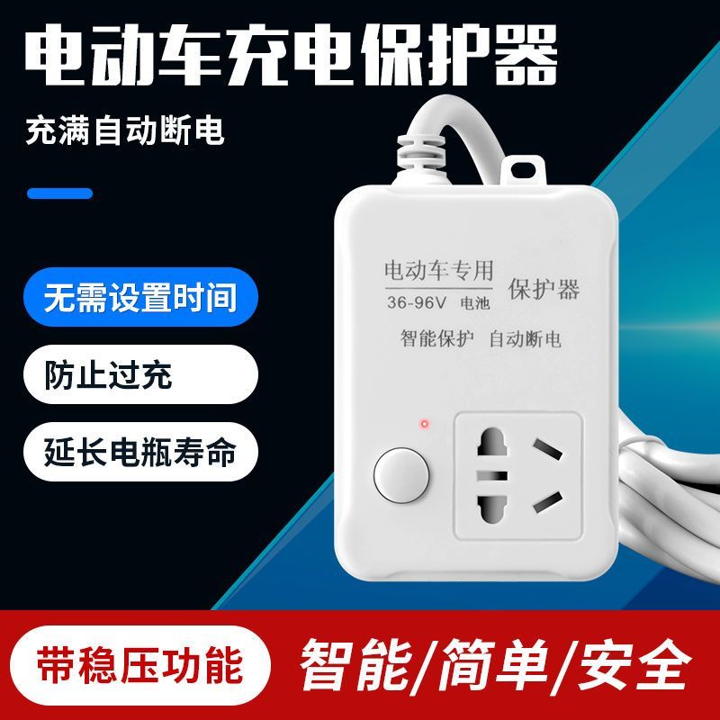 智能电动车充电器充满自动断电保护器电瓶车延长线定时器插座