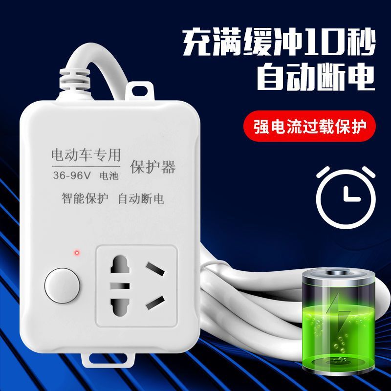 智能电动车充电器充满自动断电保护器电瓶车延长线定时器插座