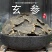 批发现货玄参元参黑参无硫中药材诚信经营