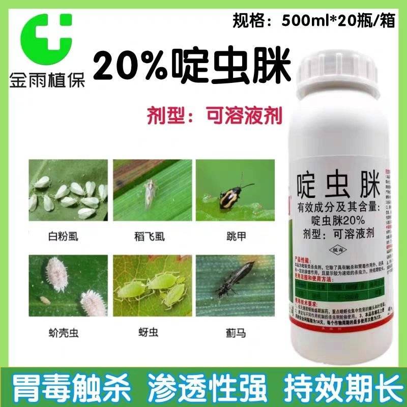 20%啶虫脒定虫脒水稻蔬菜果树茶树蚜虫稻飞虱蓟马专用农药