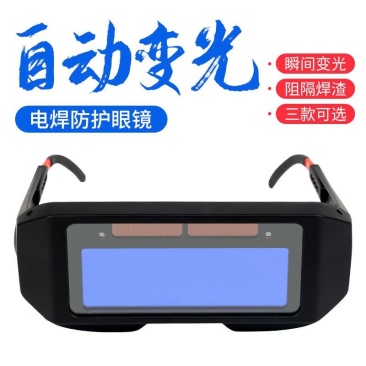 自动变光电焊眼镜面罩防护目镜焊工烧焊二保焊氩弧焊紫外线劳
