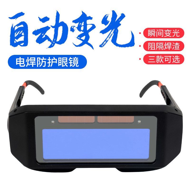 自动变光电焊眼镜面罩防护目镜焊工烧焊二保焊氩弧焊紫外线劳