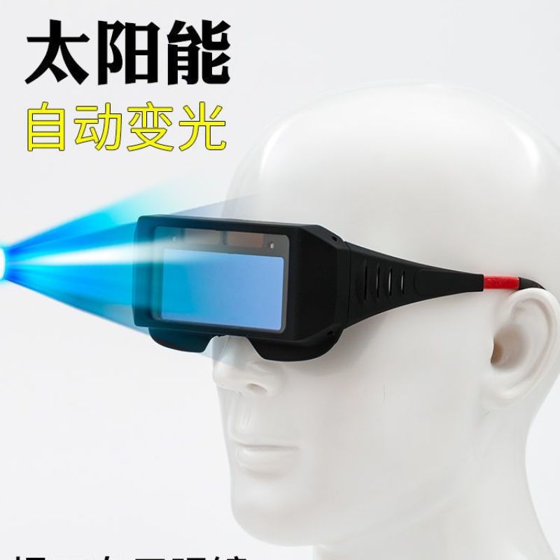 自动变光电焊眼镜面罩防护目镜焊工烧焊二保焊氩弧焊紫外线劳