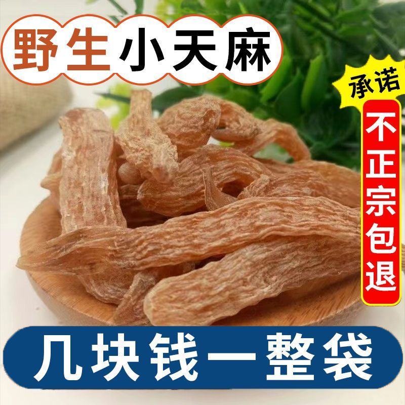 云南正宗天麻精选昭通仿野生无硫天麻打粉泡水头痛