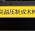 易燃烧烤炭环保无烟炭取暖炭机制碳批发