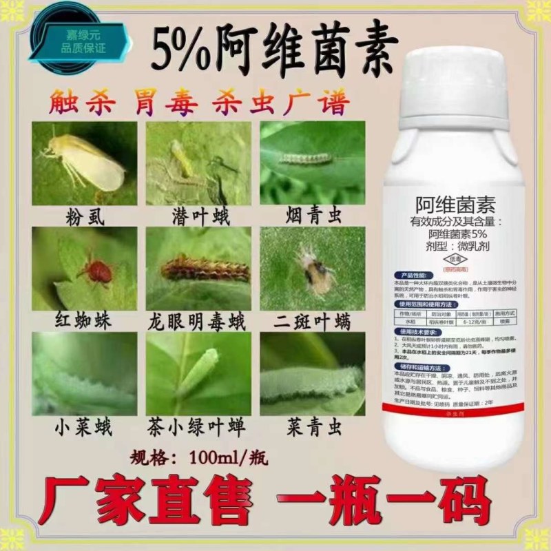 5%阿维菌素！源头厂家直销，没有中间商赚差价
