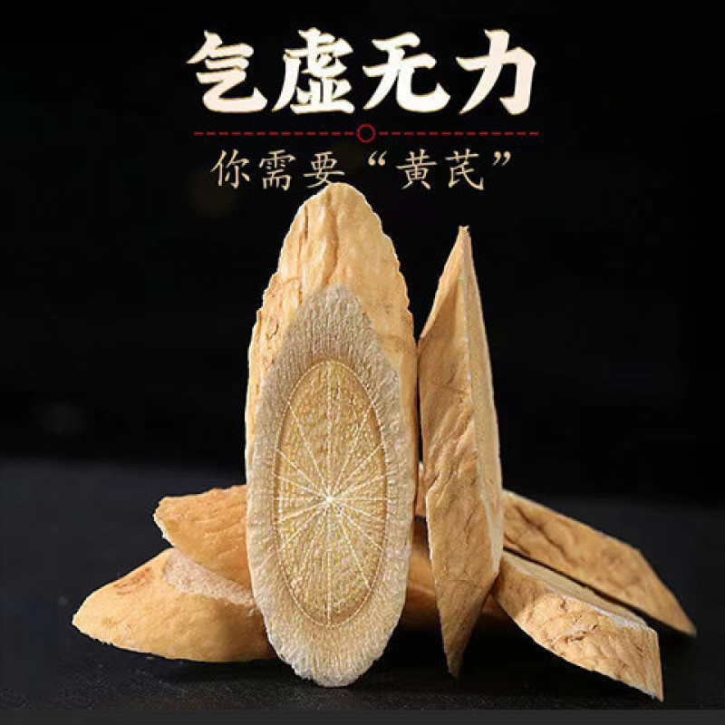 【黄芪片】正品甘肃岷县特级无硫黄芪批发原产地枸杞泡水泡茶