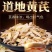 【黄芪片】正品甘肃岷县特级无硫黄芪批发原产地枸杞泡水泡茶