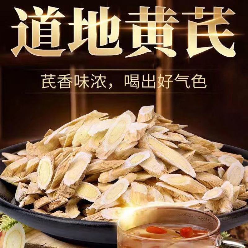 【黄芪片】正品甘肃岷县特级无硫黄芪批发原产地枸杞泡水泡茶