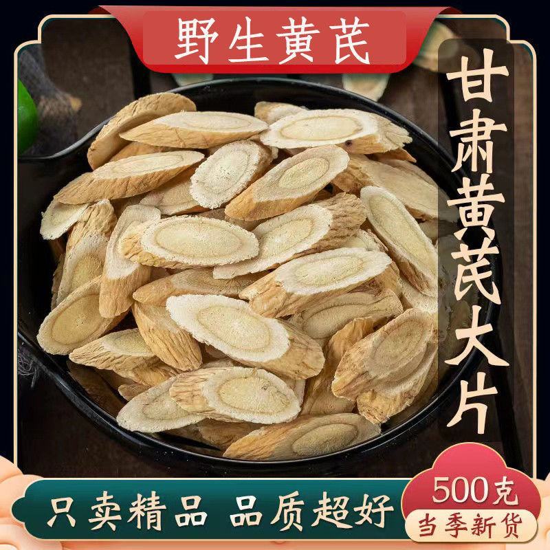 【黄芪片】正品甘肃岷县特级无硫黄芪批发原产地枸杞泡水泡茶