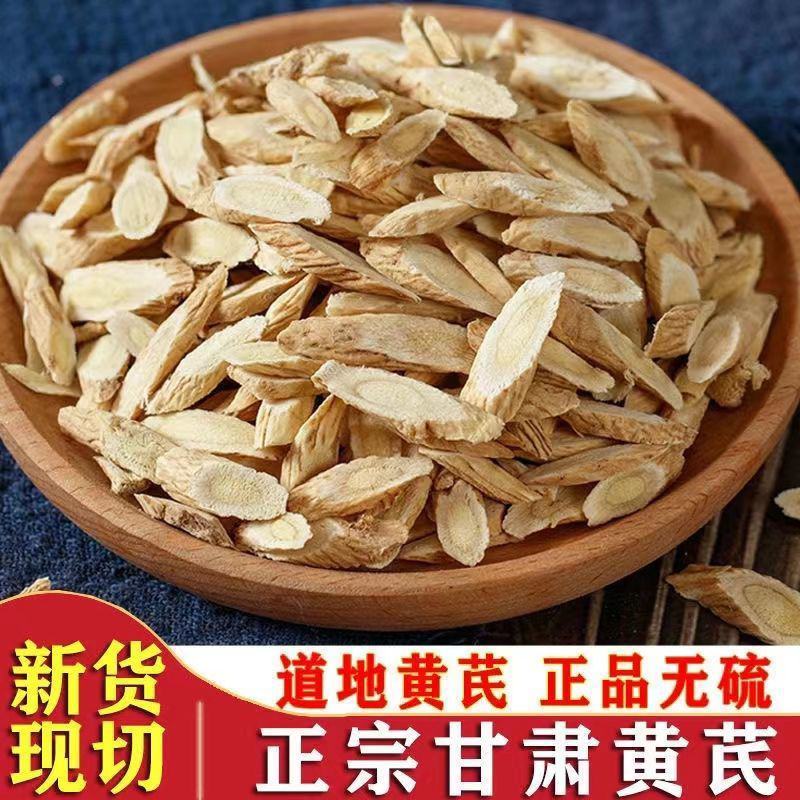 【黄芪片】正品甘肃岷县特级无硫黄芪批发原产地枸杞泡水泡茶