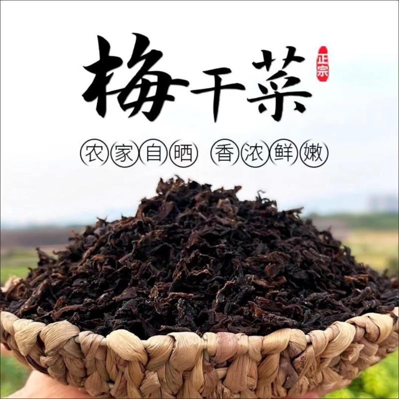 [精品梅干菜]雪里红无沙低盐度干度9成香味扑鼻欢迎来电