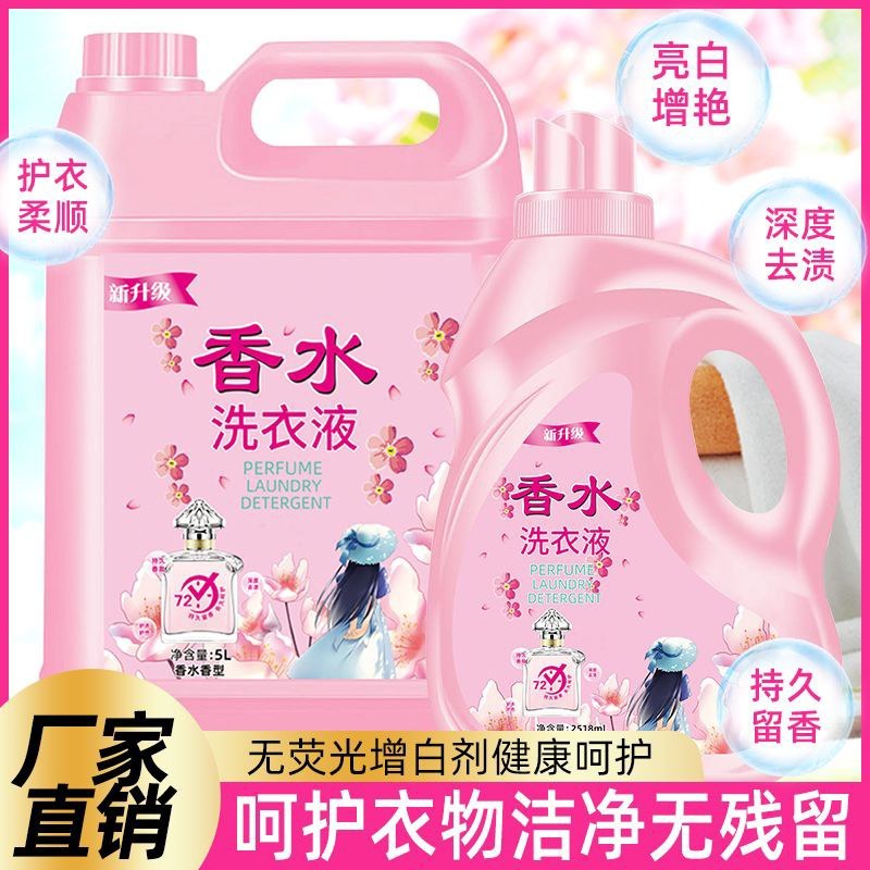 香水洗衣液香味持久留香超香浓缩香氛洗衣液10斤大桶