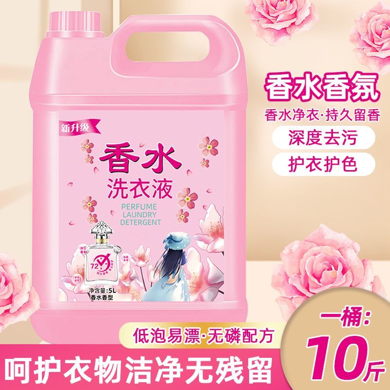 香水洗衣液香味持久留香超香浓缩香氛洗衣液10斤大桶