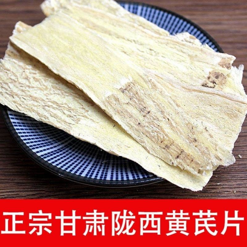 甘肃特级黄芪野生新货无硫大黄芪片正北芪切压片泡茶泡水