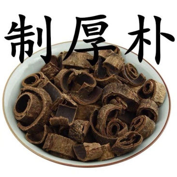 中药材制厚朴姜厚朴姜制川朴炙川朴川朴紫油厚朴