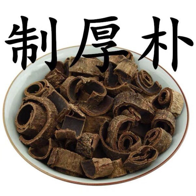 中药材制厚朴姜厚朴姜制川朴炙川朴川朴紫油厚朴