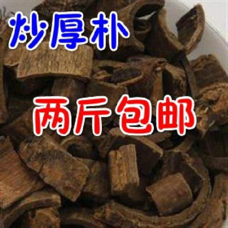 中药材制厚朴姜厚朴姜制川朴炙川朴川朴紫油厚朴