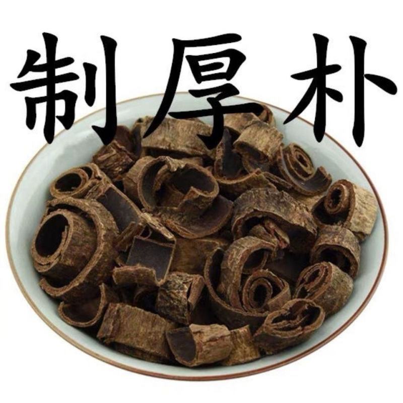 中药材制厚朴姜厚朴姜制川朴炙川朴川朴紫油厚朴