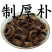 中药材制厚朴姜厚朴姜制川朴炙川朴川朴紫油厚朴