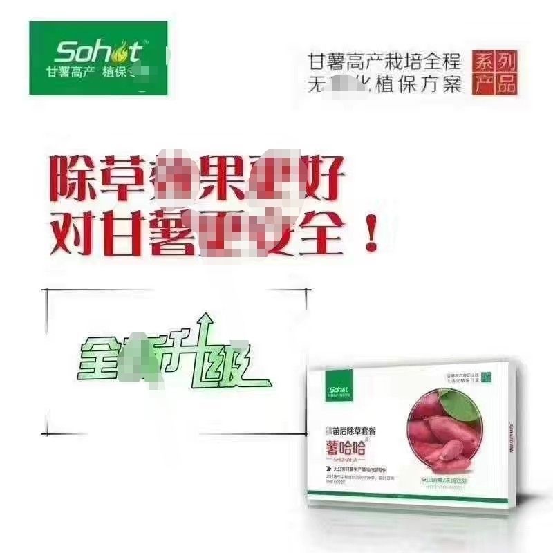 薯哈哈苗后除草剂除草剂不伤苗的除草剂