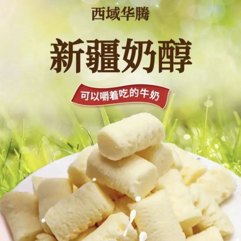 西域华腾奶醇奶疙瘩奶块奶酪独立包装软糯香甜