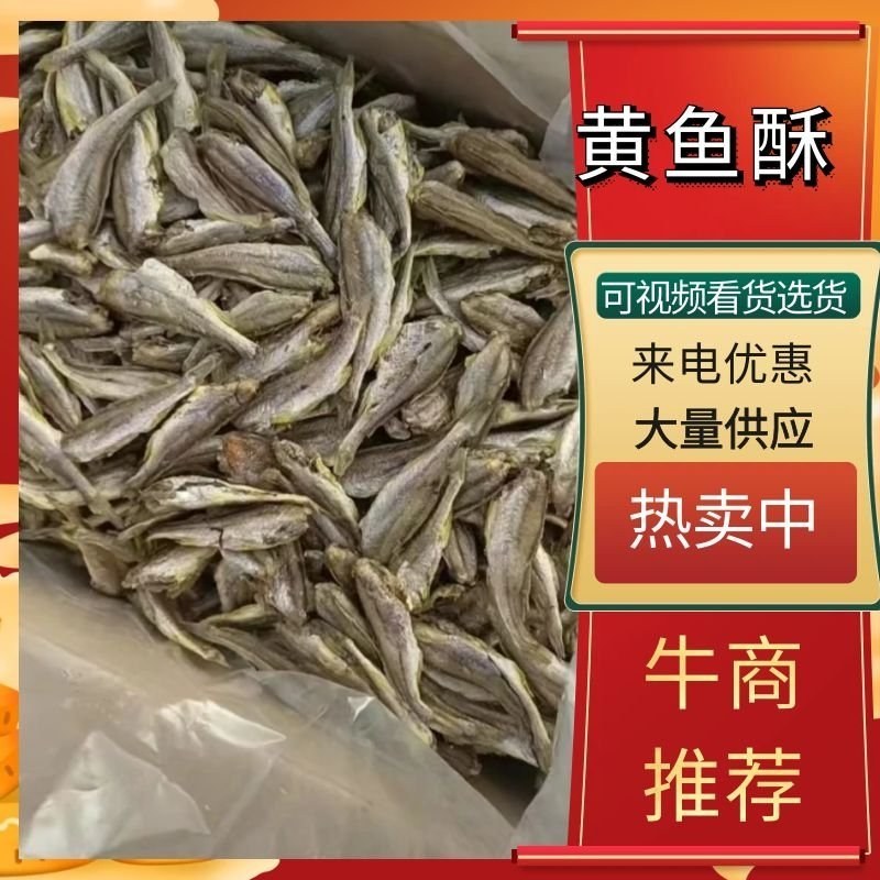 香酥小黄鱼，黄鱼酥，一手货源，量大价优
