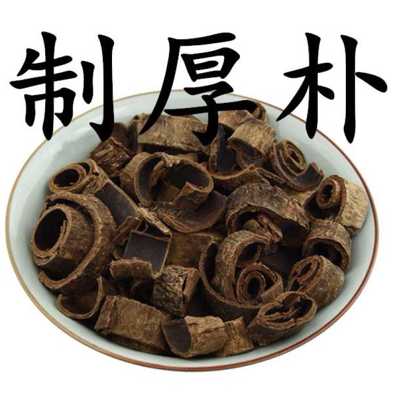 精选正品四川厚朴川厚朴川朴紫油厚朴温朴紫朴赤朴生厚皮