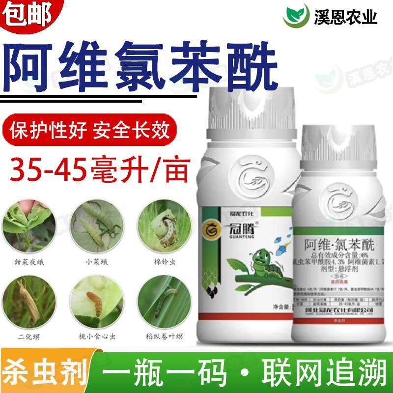 氯虫苯甲酰胺甘蓝甜菜夜蛾桃小食心虫稻纵卷叶螟农药杀虫剂