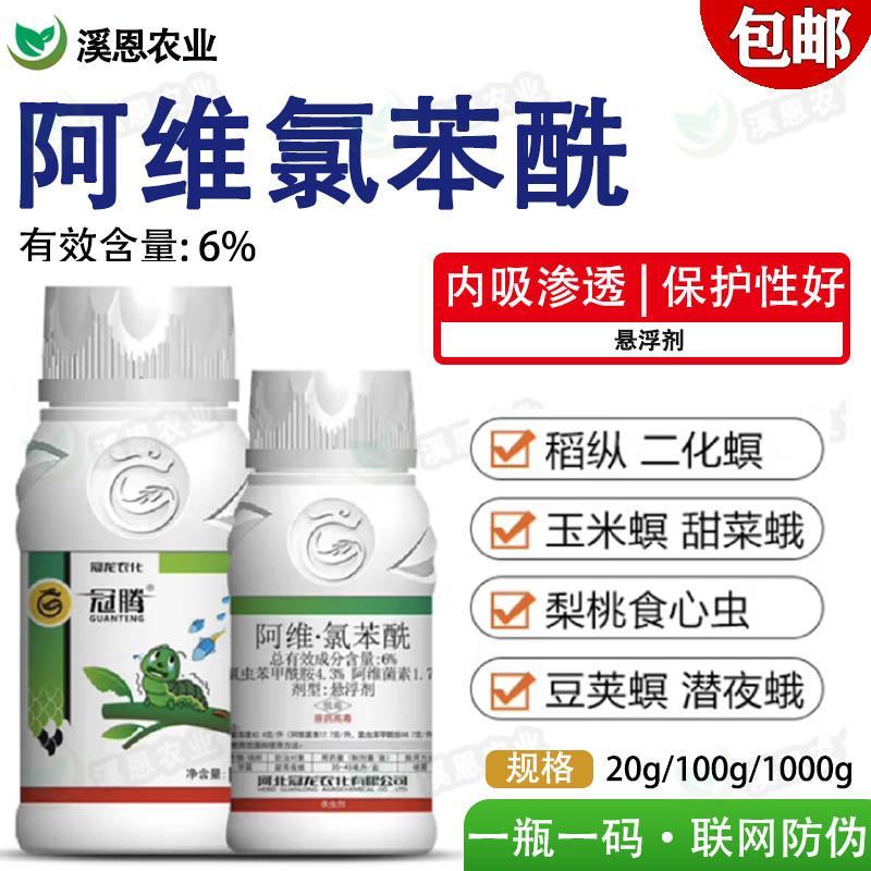 氯虫苯甲酰胺甘蓝甜菜夜蛾桃小食心虫稻纵卷叶螟农药杀虫剂