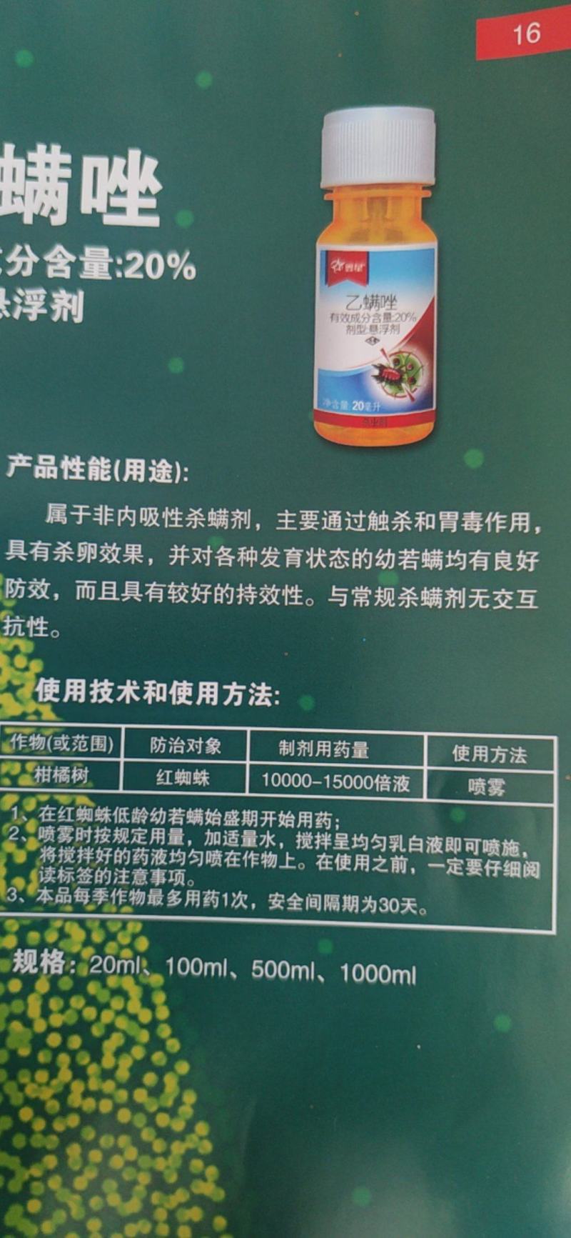 20%乙螨唑杀螨虫规格：20克x200瓶/箱